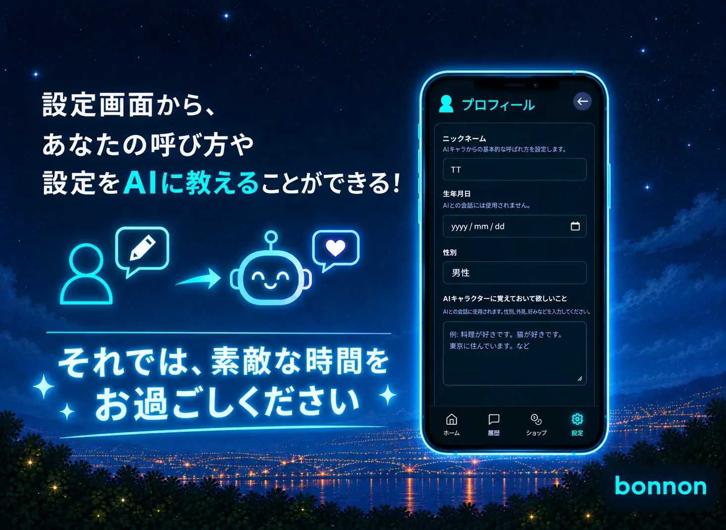 設定画面から、あなたの呼び方や設定をAIに教えることができる！ それでは、素敵な時間をお過ごしください。